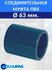 Муфта соединительная D63 ПВХ