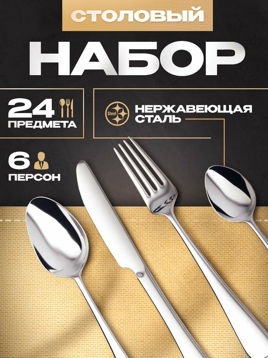 Набор столовых приборов 24 шт / ложки / вилки / ножи / 6 персон / Подарочный набор / Подарок