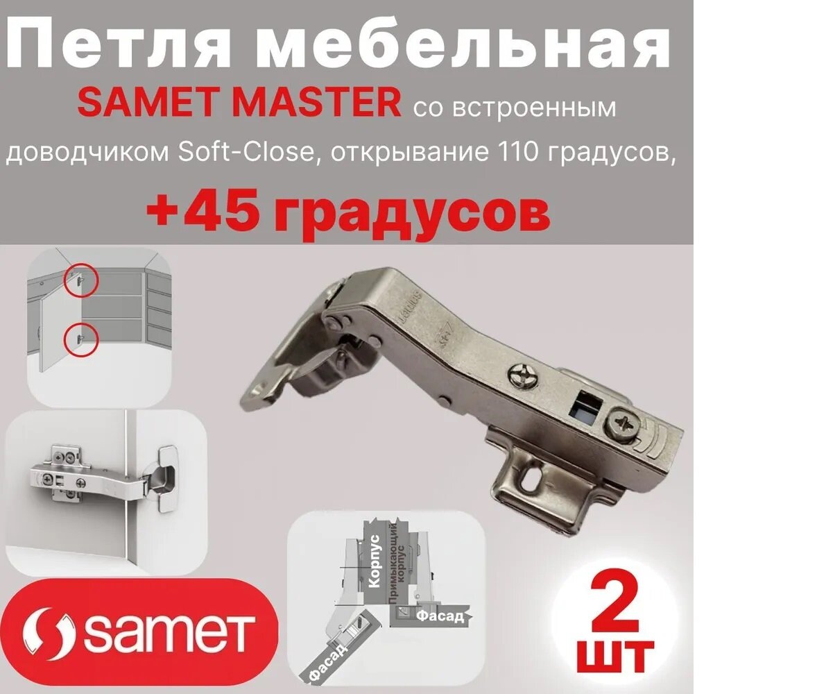 Петля мебельная Samet Master угловая  45 градусов с доводчиком открывание 110 градусов  комплект 2шт