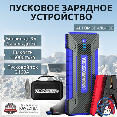 Автомобильное пусковое портативное устройство бустер Yesper 16000mAh 2160A цвет синий 7470₽