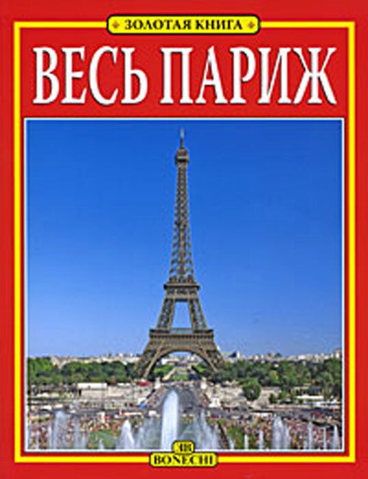Весь Париж. Золотая книга