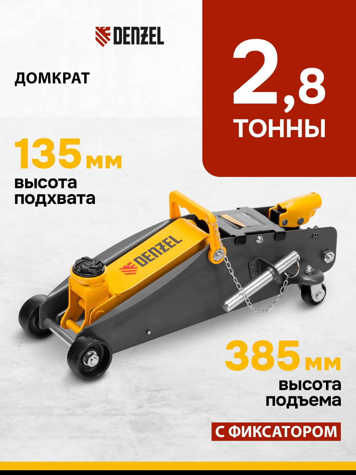 Домкрат подкатной автомобильный Denzel 2.8т, 135-385 мм, защита от перегрузки, гидравлический с фиксатором, 51155