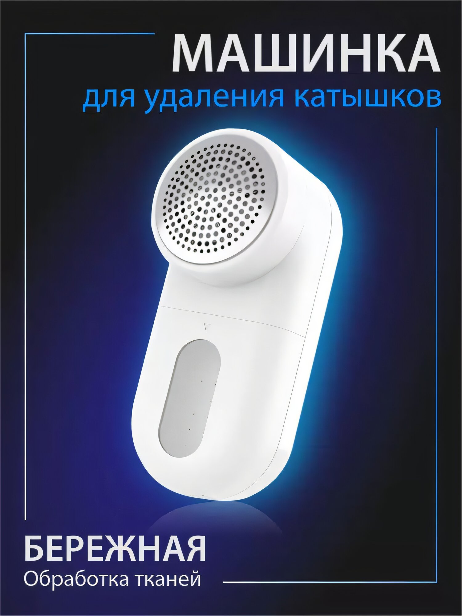 Изображение Машинка для удаления катышков Xiaomi Mijia Rechargeable Lint Remover MQXJQ01KL