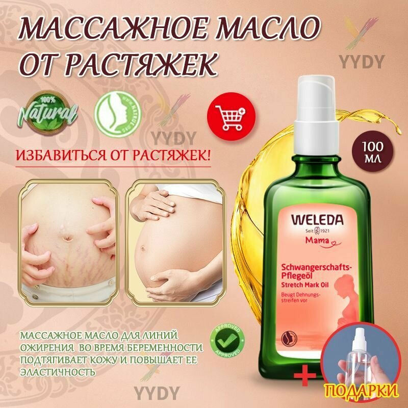 Weleda Масло для профилактики растяжек Schwangerschafts-Pflegel для массажа повышает эластичность кожи, уход с первого дня беременности и после родов, 100 мл.