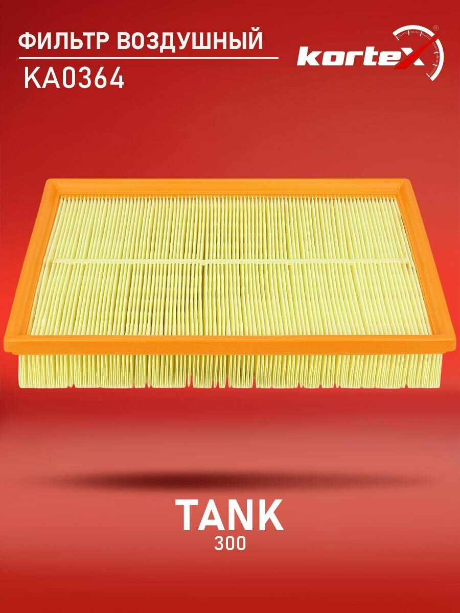 Фильтр воздушный Kortex для TANK 300