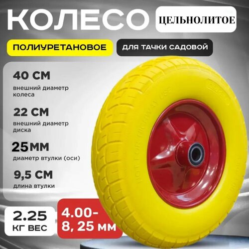 Колесо 4.00-8 для тачки, полиуретан, металл, жёлтое, 150кг