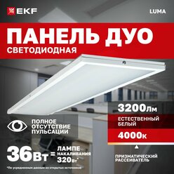 Светодиодная панель 36Вт 4000K 3200Лм опал 180x1195мм IP20. Светильник потолочный армстронг универсальный LED LUMA нейтральный белый; EKF ДВО 4112-L