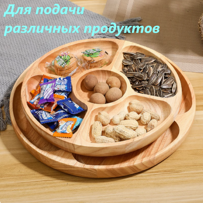Менажница. Сырная тарелка круглая. Фруктовая тарелка. Посуда сервировочная для сыра/конфет разделочная доска. Конфетница. Деревянная подставка 25*25см. Gym — фото 1