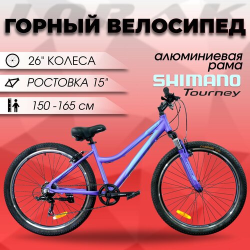 Велосипед женский горный Lorak Glory 4 Матовый Фиолетовый/Голубой, алюминиевая рама 15 дюймов под рост 150-165 см.