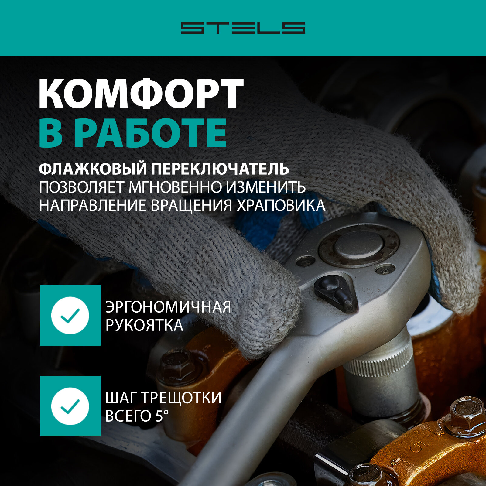 Изображение Ключ-трещотка Stels 3/8 72 зуба, с быстрым сбросом СrV 14042