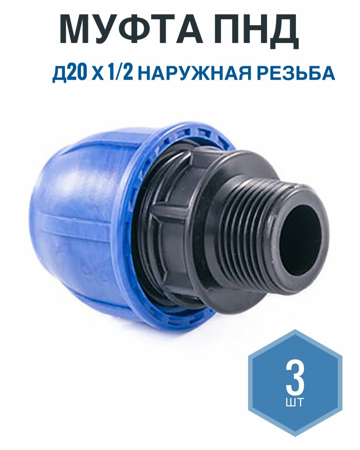 Муфта ПНД 20мм х 1/2 наружная резьба, Фикус, 3шт