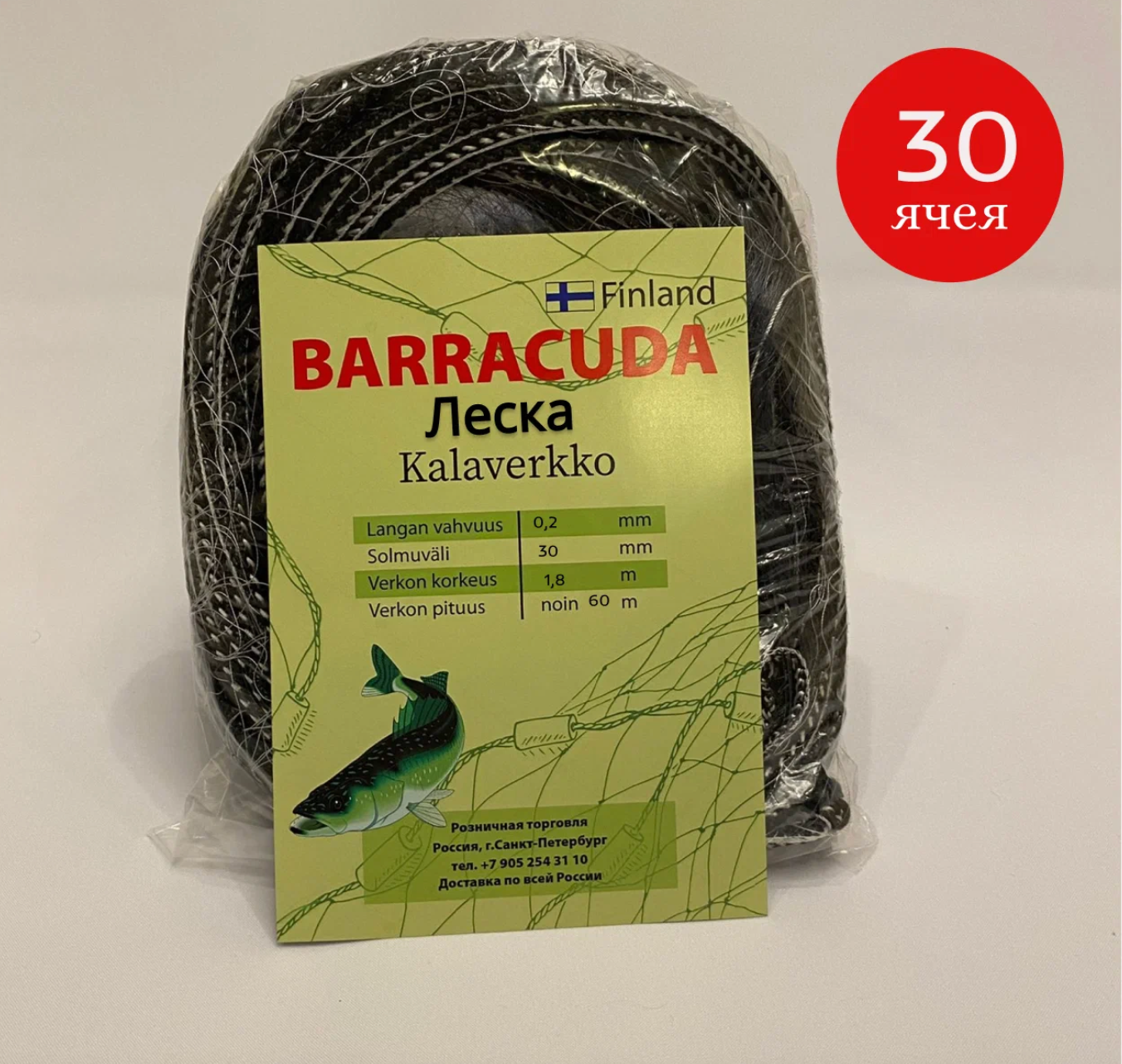 Сеть Финская BARRACUDA одностенная; 30метров; яч30мм