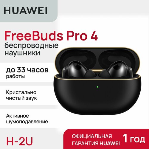 Беспроводные наушники HUAWEI FreeBuds Pro 4 Black 2036400₽