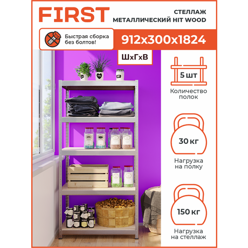 Стеллаж металлический HIT WOOD 912х300х1824 - 5 полок ДВП ОЦ