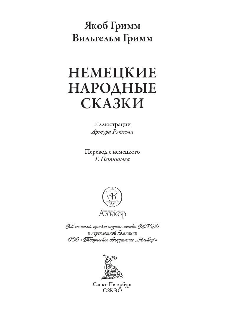 Сказки БМЛ Братья Гримм. Свыше 80 иллюстраций и элементов оформления Артура Рэкхема — фото 1