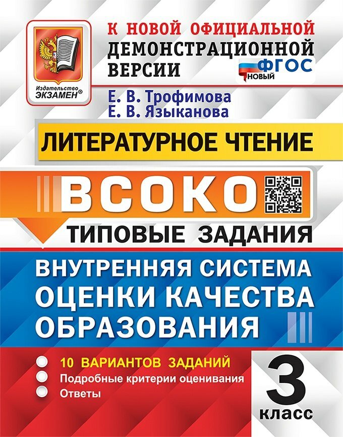 Литературное чтение. 3 класс. Всоко. Внутренняя система оценки качества образования. Типовые задания. 10 вариантов заданий