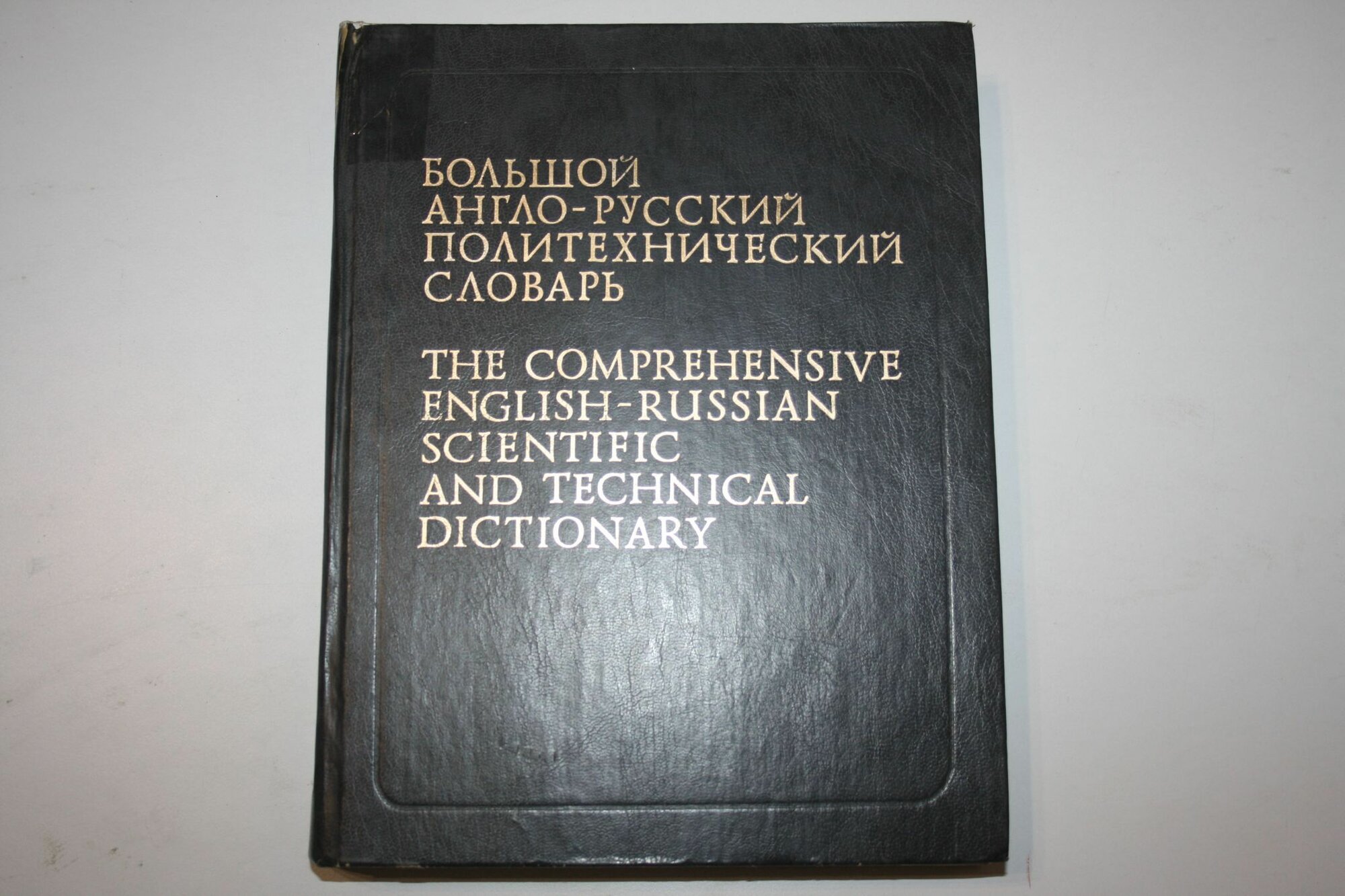 Большой англо-русский политехнический словарь. В двух томах. Том 1. А-L