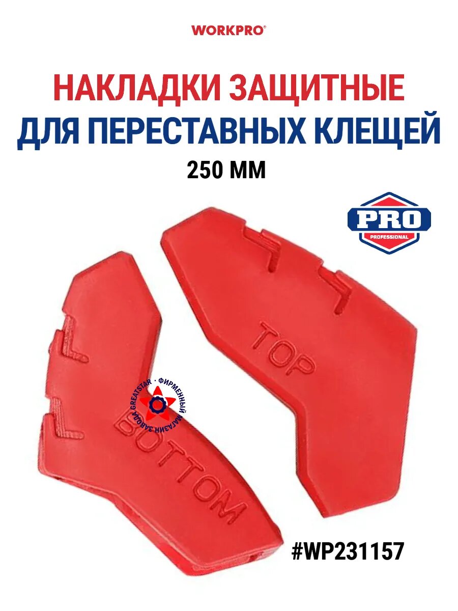Накладки защитные для переставных клещей 250 мм WP231157, WORKPRO #WP231157