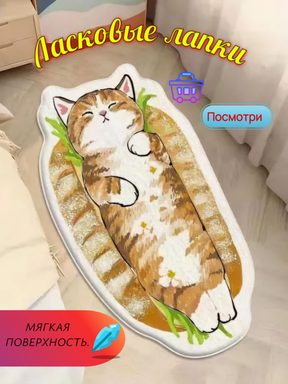 Детский прикроватный коврик с котятами "Булочка". Мягкий коврик в комнату.