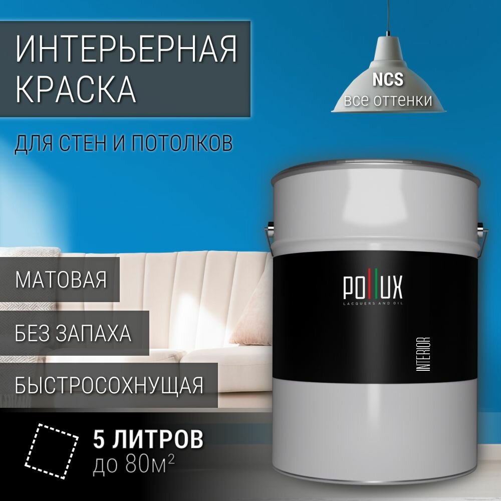 Краска моющаяся интерьерная для стен и потолков, Pollux INTERIOR без запаха, быстросохнущая, акриловая, матовое покрытие, цвет NCS S 1560-R90B, 5л.