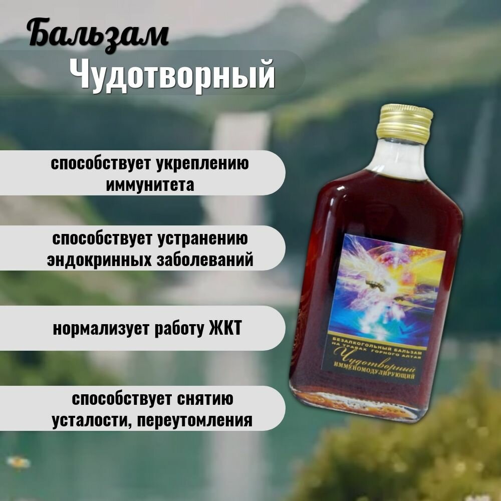 Картинки Бальзам безалкогольный Чудотворный (Иммуномодулирующий) 250 мл. 3 штуки