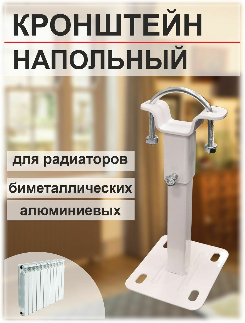 Кронштейн напольный для радиаторов БПЛ012