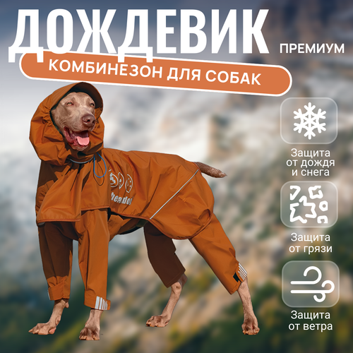 Комбинезон для собак средних, крупных пород, дождевик для собак