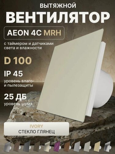 Изображение товара Вентилятор вытяжной AEON 4C D100 MRH Ivory таймер, датчики влажности и света, обратный клапан, панель пластик DICITI