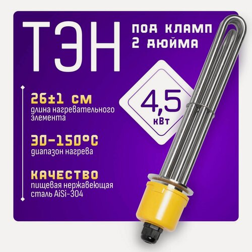 Изображение товара ТЭН под кламп 2 дюйма, 4,5 кВт