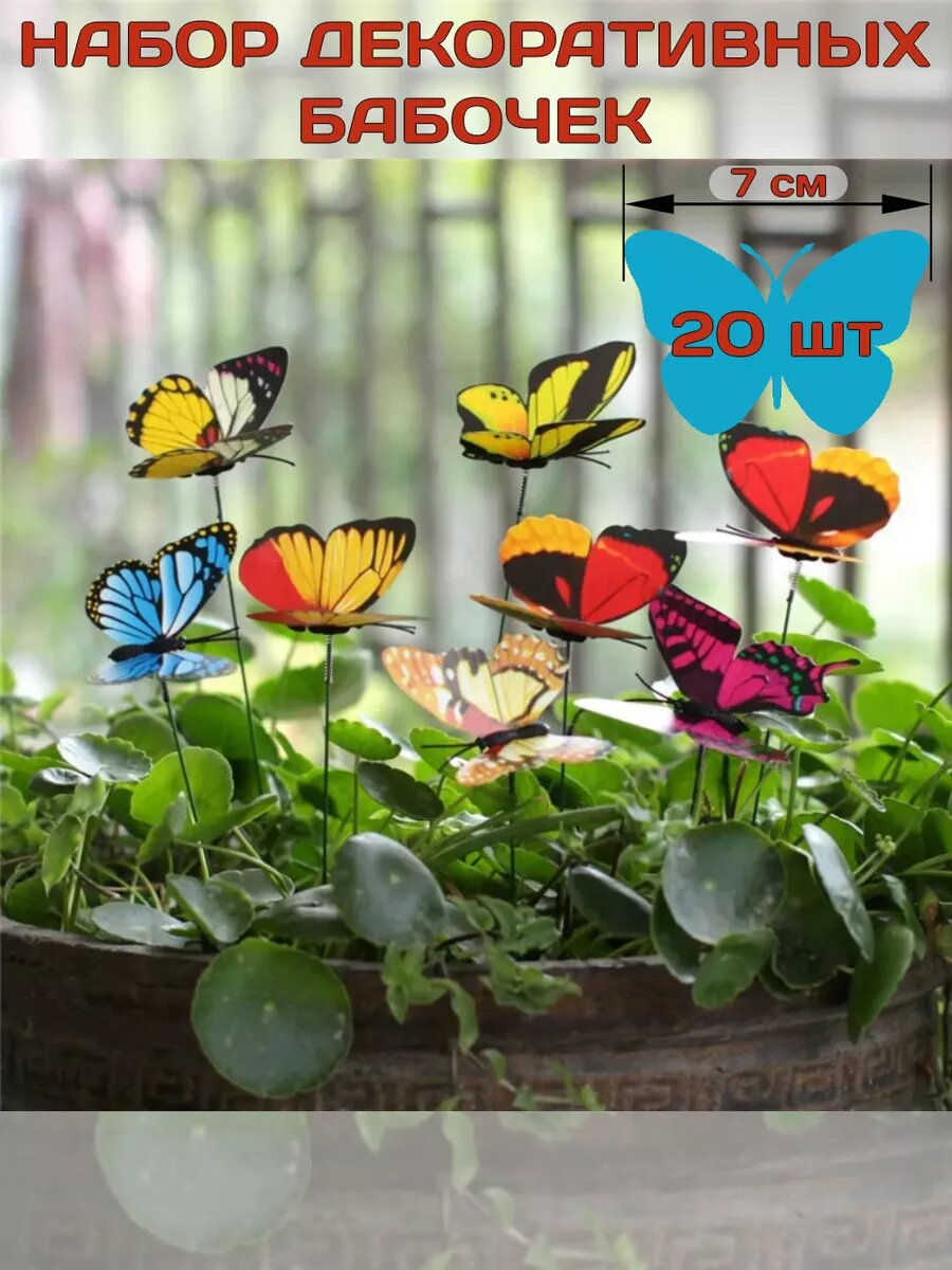 Декоративные бабочки на стержне 7 см 20 шт