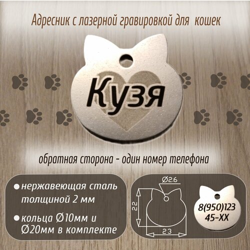 Именной адресник из нержавеющей стали с лазерной гравировкой, для кошек.