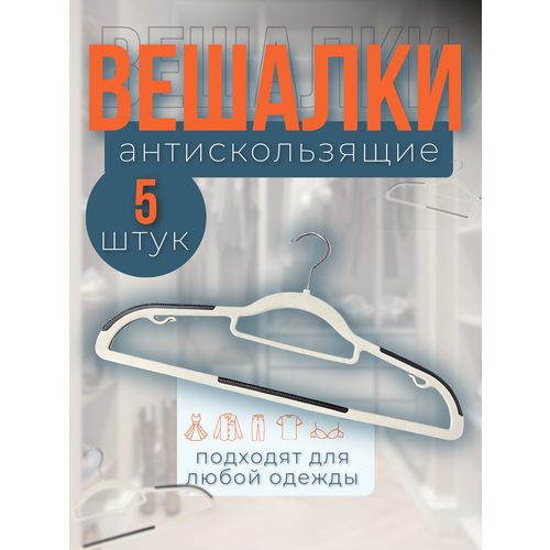 Вешалки-плечики для одежды и аксессуаров пластиковые антискользящие универсальные 42 см 5 шт 399₽