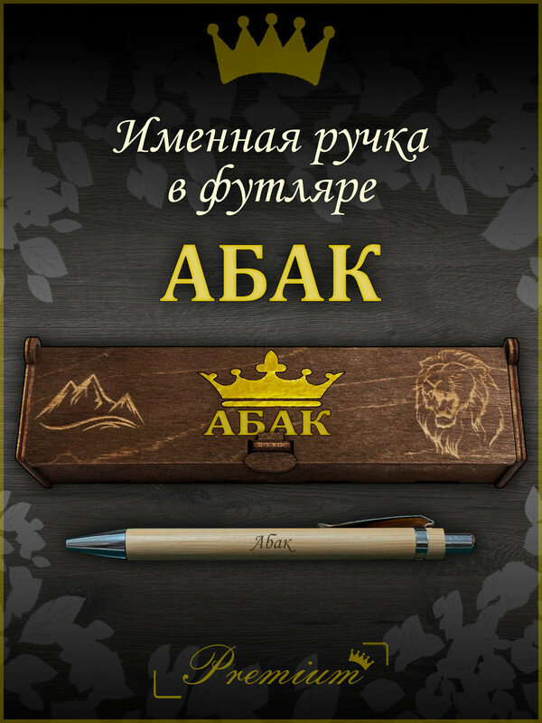 Именная ручка с гравировкой 'Абак' в футляре