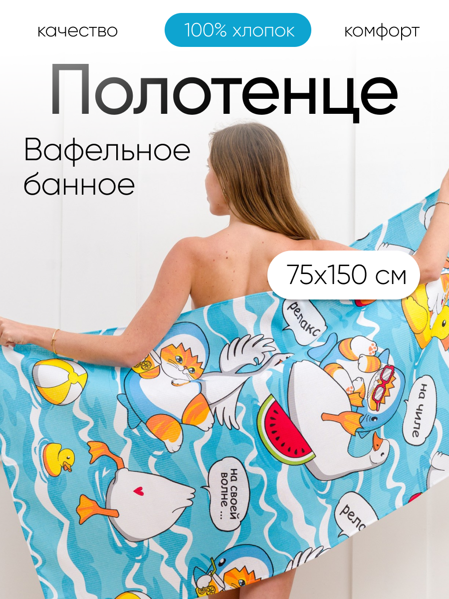 Полотенце банное вафельное 150х75 см Павлина Кот и гусь 100% хлопок