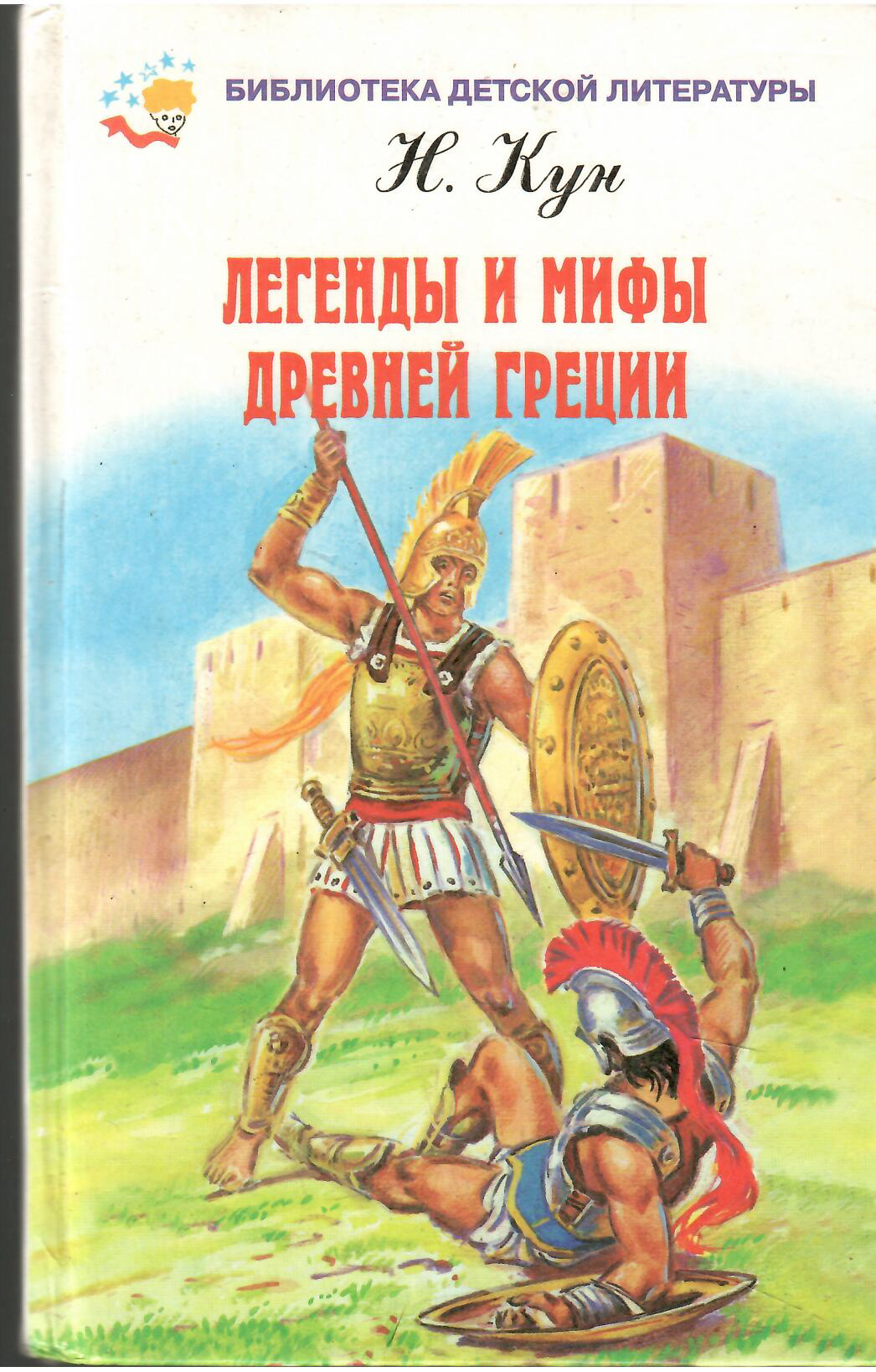 Легенды и мифы древней греции. Древней греции. Том II. 2000г.