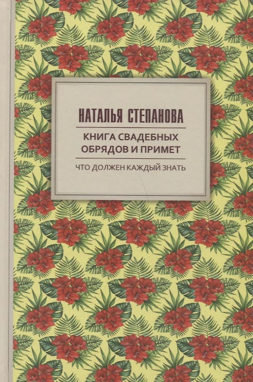 Книга свадебных обрядов и примет