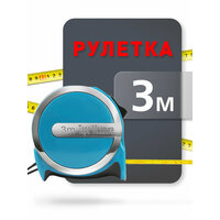 Рулетка измерительная