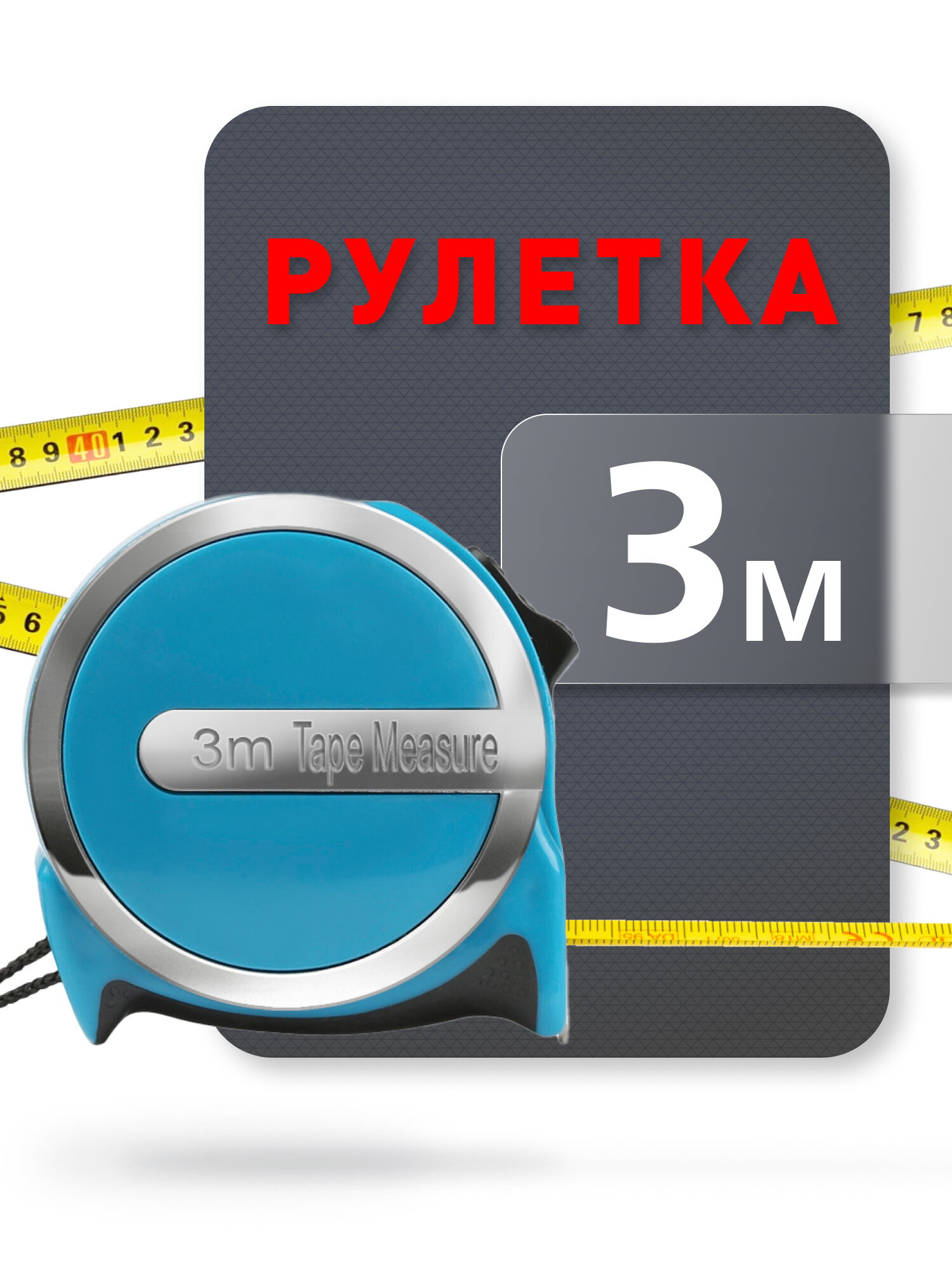 Рулетка измерительная