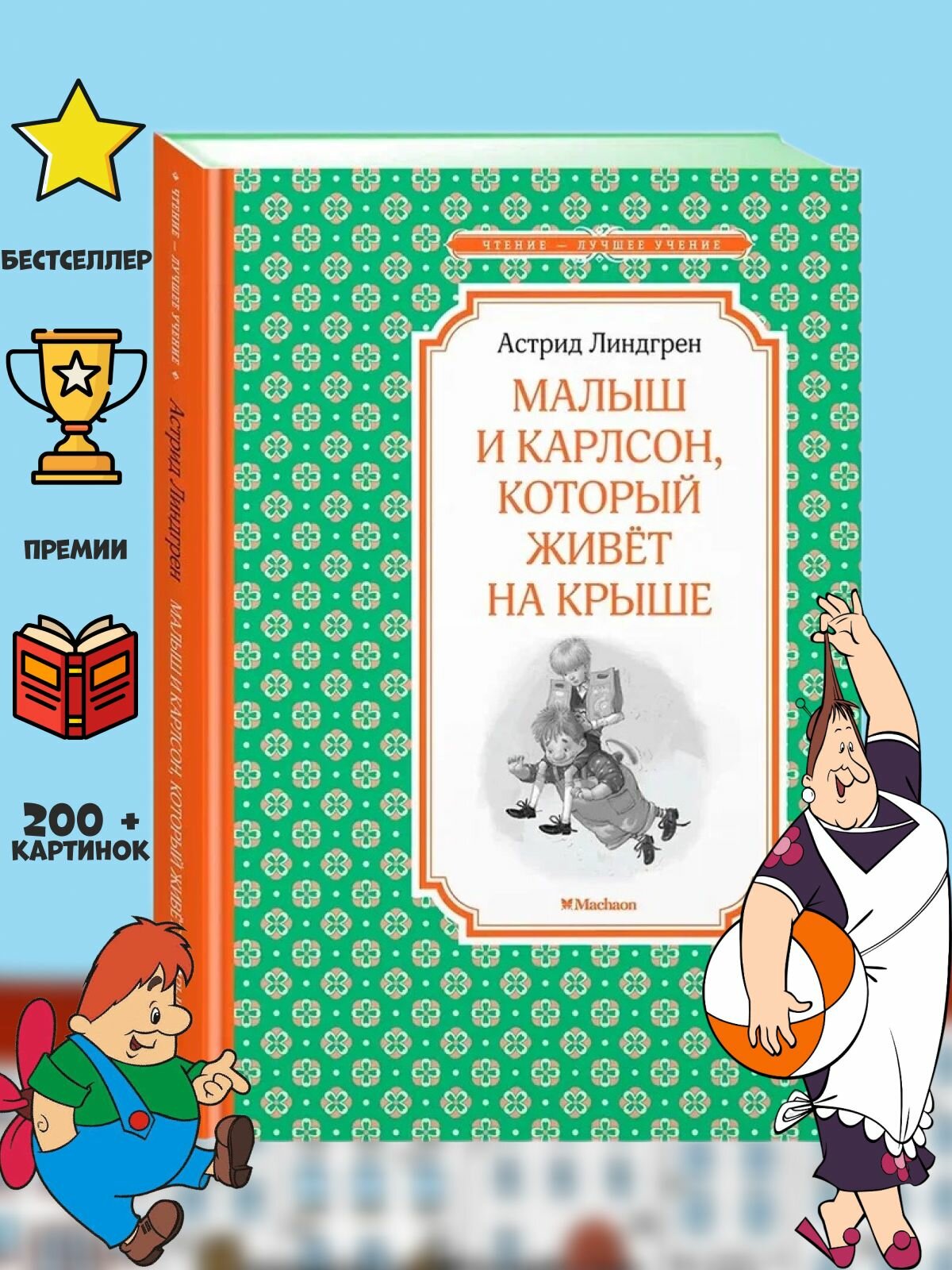 Малыш и Карлсон который живет на крыше Книга Линдгрен Астрид 0+