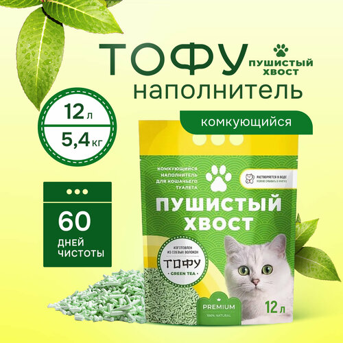 Наполнитель для кошачьего туалета Тофу, Пушистый Хвост, соевый, комкующийся, 12 л