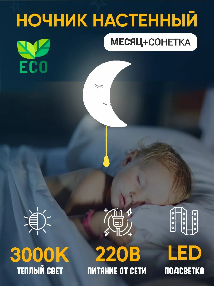 Светильник настенный для новорожденных Месяц 220В сонетка