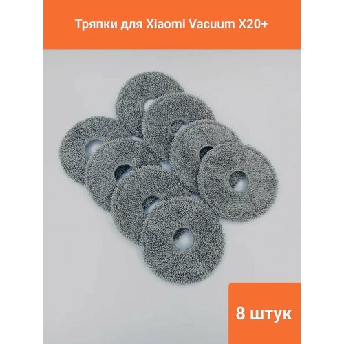 Салфетки из микрофибры для робот-пылесоса Xiaomi , Robot Vacuum X20+ 8шт.