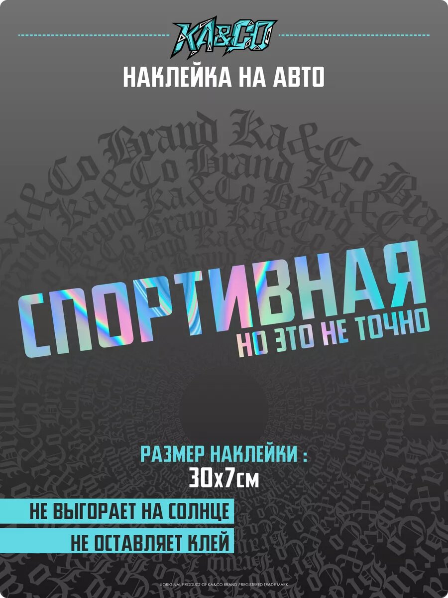 Наклейка на авто спортивная но это не точно