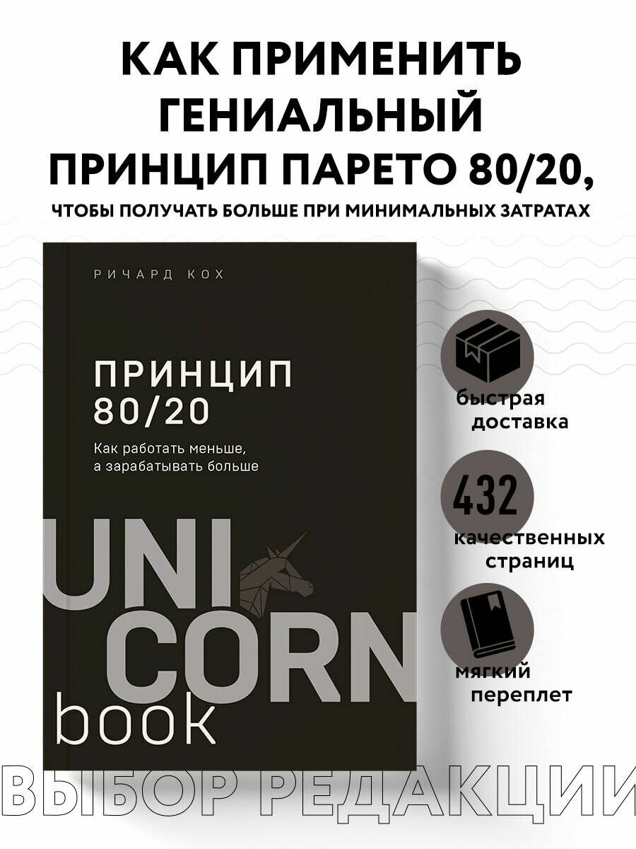 Принцип 80 20  Как работать меньше  а зарабатывать больше  дополненное издание 