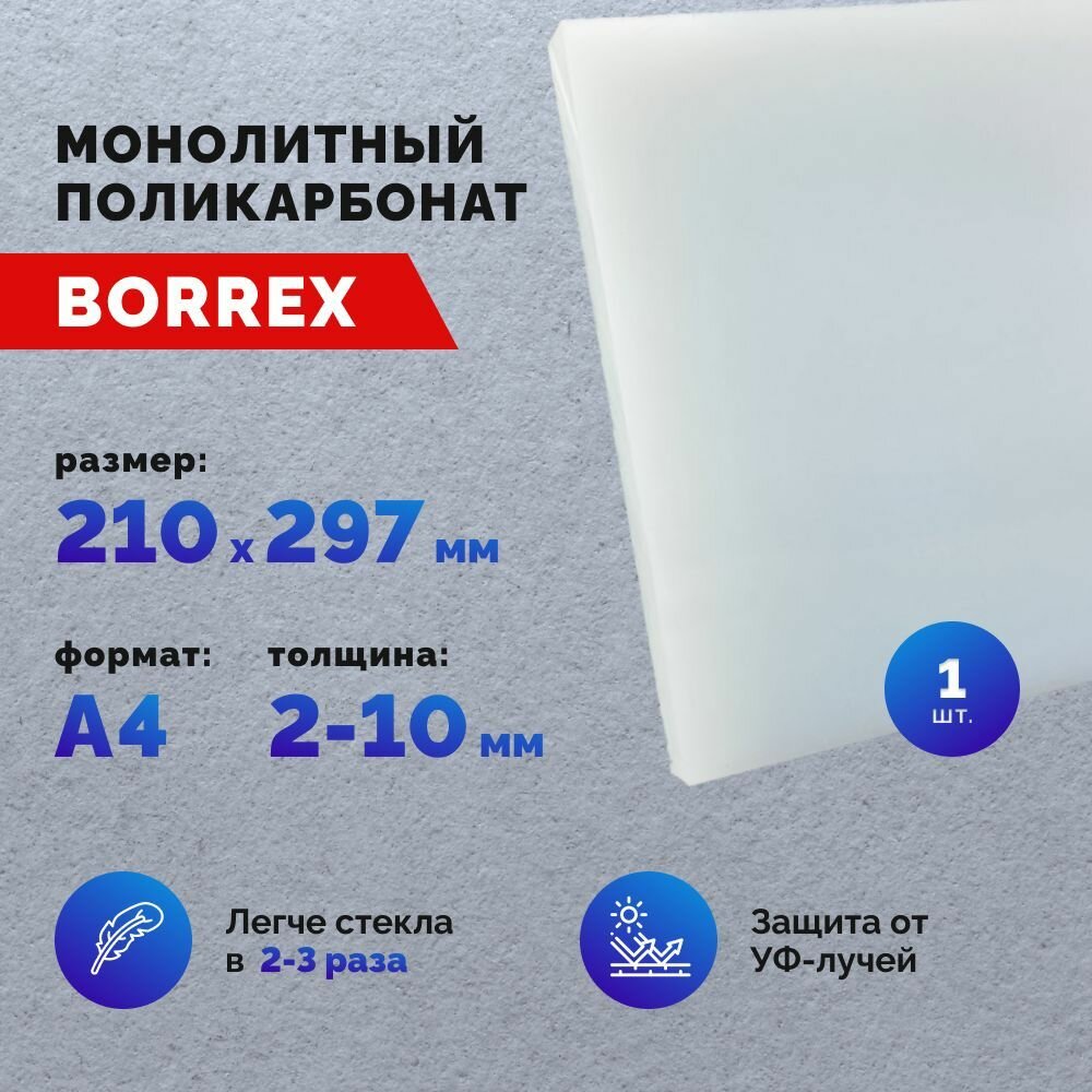 Монолитный поликарбонат формат А4 (210х297 мм) 3 мм Белый/Опал листовой