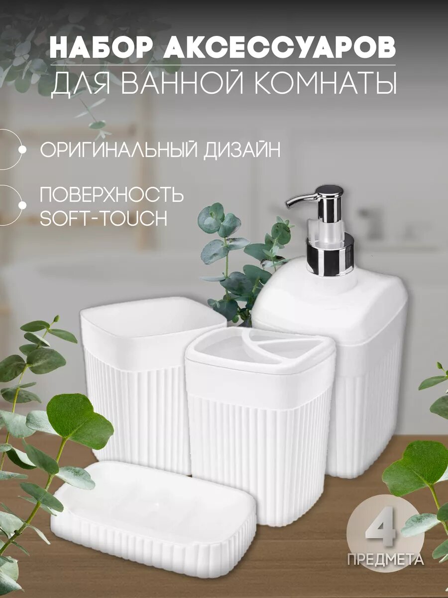Набор для ванной комнаты Velvet 4шт белый