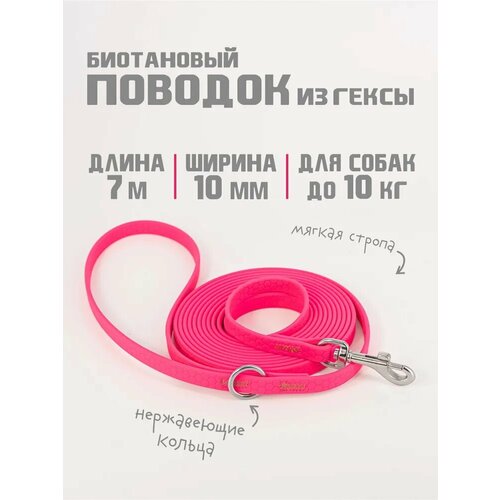 Биотановый поводок для собак мелких пород из Гексы 7 м 10 мм. Фуксия. БОБИК