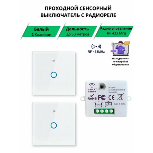 Проходной сенсорный выключатель света белый с радиореле 433Мгц