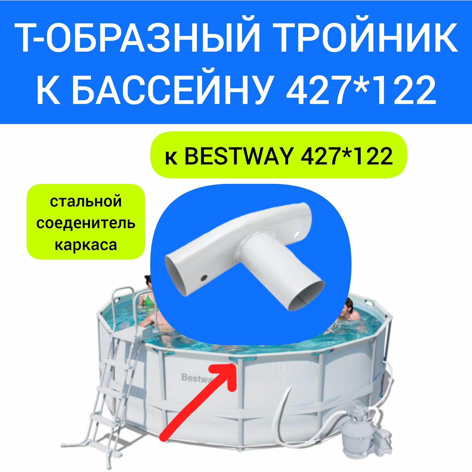 Стальной угол тройник для каркаса бассейна Bestway 427*122