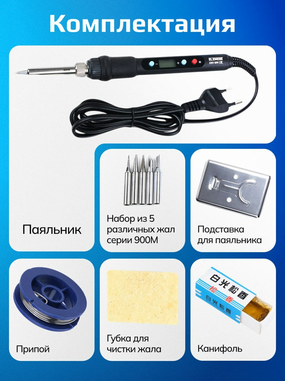 Изображение Паяльник с регулировкой температуры ELEMENT 575 (80W) в наборе 10 предметов